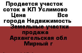 Продается участок 27,3 соток в КП«Услимово». › Цена ­ 1 380 000 - Все города Недвижимость » Земельные участки продажа   . Архангельская обл.,Мирный г.